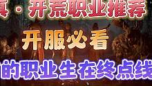 暗黑4提前开服老玩家给的开荒职业选择，6月6日公测赢在起跑线 #暗黑4公测 #暗黑4开荒职业选择 #