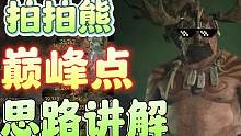 【暗黑4】德鲁伊拍拍熊进阶之巅峰盘思路，适用全职业规划巅峰盘 #暗黑破坏神4 #德鲁伊 #拍拍熊 #