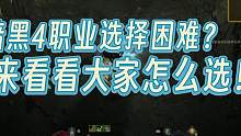 暗黑4还在纠结玩什么职业？看看广大玩家的选择吧！ #暗黑4攻略 #暗黑4职业推荐 #暗黑4法师