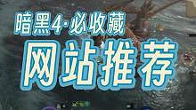 非常好用的几个国内暗黑4网站推荐，点赞收藏 #暗黑4攻略 #暗黑4网站 #暗黑4新手 #暗黑破坏神4