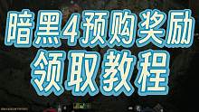 暗黑4买的豪华版、终极版那些奖励物品在哪儿领？一篇说明白！ #暗黑破坏神4 #暗黑4攻略 #暗黑4预