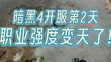 第2天就能做这么多职业平衡性调整，暴雪可真有你的 #暗黑破坏神4 #暗黑4职业 #暗黑4热修 #暗黑