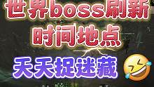 【暗黑4】世界boss刷新时间地点，每天13点，19点，20点和凌晨1点，几率出暗金 #暗黑4 #世
