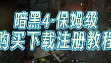 非常详细的保姆级暗黑4购买、安装、注册教程来了！ #暗黑破坏神4 #暗黑4下载 #暗黑4攻略