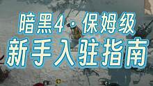 暗黑4顺利入驻的一些知识点！肯定有你不知道的 #暗黑4新手 #暗黑破坏神4 #暗黑4攻略