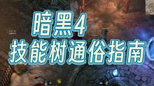 暗黑4技能树的教学来了！教你怎么找大佬们抄作业 #暗黑破坏神4 #暗黑4攻略 #暗黑4技能树