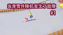 当滑雪升降机发生了故障#1：当你去滑雪发现地上的血