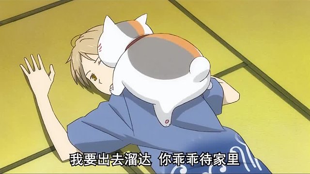 塔子阿姨一直认为夏目是个爱吃零食的腼腆男孩吧