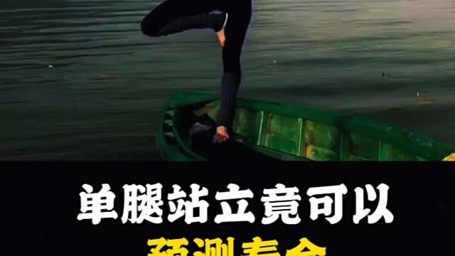 单腿站立竟可以预测寿命