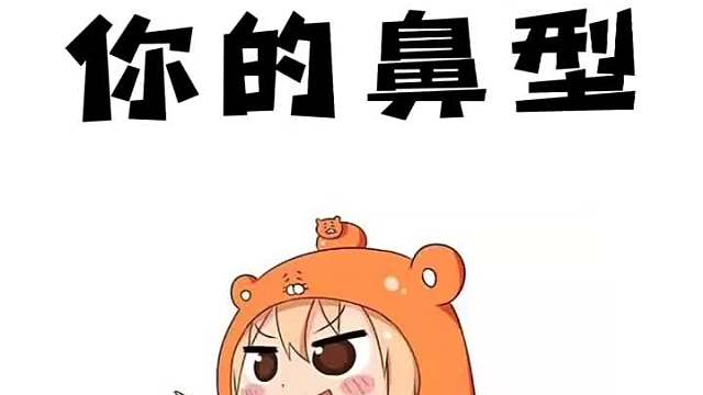 我是你的老北鼻哈哈哈哈哈