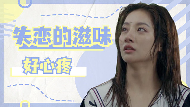 失恋的滋味真是不好受，看她伤心真的好心疼啊