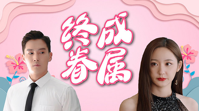 唯美爱情来袭，你的出现融化了我的心，我的脑海只有你的身影