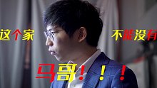 VLOG｜这个家不能没有马哥！