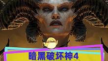#暗黑破坏神4 成为暴雪销售速度最快的游戏，玩家总时长已超过9300万小时，你玩了什么职业？#暴雪游