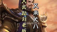 再次奖励一把刘老板，直接来丈八！奖励对了！#三国杀移动版
