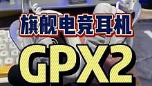 #罗技GPX二代 #好物分享 #电竞耳机 #游戏耳机 #狗屁香 #开箱 狗屁王你们已经有了，那么狗屁