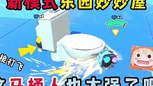 蛋仔派对：新模式乐园妙妙屋，这马桶人也太强了吧！ #蛋仔派对 #蛋仔女孩 #eggy爱挤 #探索太空