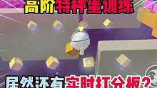 蛋仔派对：高阶特种蛋训练，居然还有实时打分板？ #蛋仔派对 #蛋仔女孩 #eggy爱挤 #探索太空奇