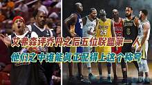艾弗森评乔丹之后五位联盟第一人，谁能真正配得上这个称号！ #乔丹之后联盟第一人 #艾弗森评联盟第一人