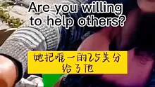 能够帮助别人是一种快乐是一种善良的行为#人间温暖 #传递正能量 #善良的人最美