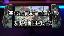 《塞尔达传说：王国之泪》无线复制材料方法 #任天堂switch #王国之泪 #塞尔达传说王国之泪