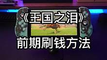 《塞尔达传说：王国之泪》前期刷米方法，我现在只想搞钱