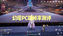 #幻塔 幻塔PC端帧率测评，究竟是狠狠打幻塔的脸还是小黑子的脸呢？
