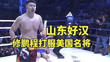 山东好汉修鹏程英勇无畏，打服美国功夫熊猫#综合格斗 #拳击 #体育 #正能量 #热点 #格斗 