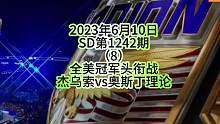 #同城热门 #wwe美国职业摔角 #拳击比赛视频 #拳王争霸赛 #摔角比赛 
2023年6月10日
