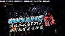 暗黑地牢血月无光深度测试，满级状态DOT流能打冠军星空怪吗？ #暗黑地牢 #血月无光 #DOT流 #