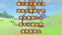 #塞尔达传说王国之泪游戏 #单机游戏 #塞尔达 塞尔达传说王国之泪太离谱，大家谨慎些，小心玩嗨了被封