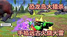 下【恐龙岛大猎杀】手掐远古龙，火烧大雷我看还有谁不怕死的