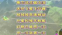 #游戏流量风向标 #塞尔达传说王国之泪 #王国之泪玩家整活 塞尔达王国之泪最新的天外飞星bug来啦，