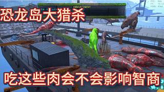 【恐龍島大獵殺】吃這些大聰明的肉，會(huì)不會(huì)影響智商？