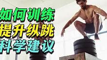 科学告诉你弹跳爆发力该这么练 #爆发力 #健身小白必看经验 #健身知识 #弹跳训练 #篮球