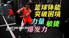 打造顶级篮球实力：爆发力、敏捷、力量训练 #爆发力训练 #篮球体能 #体能训练 #敏捷训练 #力量训