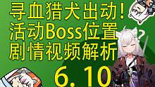 【塔科夫速递】寻血猎犬出动！活动Boss刷新位置！剧情视频解析