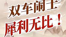 让人防不胜防的“双车闹士”！杀得酷毙了~#jj象棋  #象棋