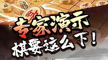 让一下，这盘棋太多人抢着看了！#jj象棋 #象棋