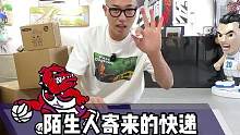 陌生人寄来的快递，开箱给粉丝安排明白！#万物皆可挂闲鱼 #闲鱼