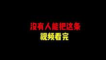 我的世界都市传说挑战：让我看看谁能把视频看完！ #我的世界 #mc都市传说 #恐怖游戏 #渣渣辉TD