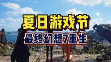 最终幻想7重生！太期待了！#steam游戏 #主机单机 #夏日游戏节 #最终幻想7重制版 #动物派对
