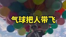 你觉得用氢气球能不能把成年人带飞上天 #整活 #老外真会玩 #氢气球