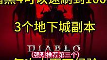 暗黑4速刷100级的3个地下城副本，每次上百万经验，强烈推荐第三个 #暗黑4  #暗黑破坏神4  #