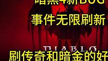 暗黑4新BUG 事件无限刷新 宝箱一直开 刷传奇和暗金的好地方 #暗黑4  #暗黑破坏神4  #暗黑