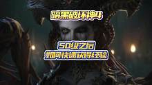 #暗黑4 #暗黑破坏神4 怎么在50级之后快速获得经验