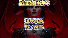 #暗黑4 #暗黑破坏神4 这次暴雪的暗黑破坏神也算是，挽尊了