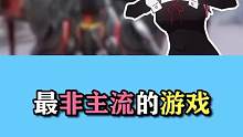 “非主流”游戏居然成了良心大作！
