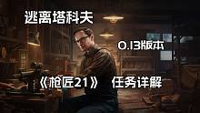 逃离塔科夫  Mechanic 枪商最新 0.13版本 改枪任务 《枪匠21》 任务详解