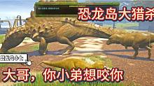 中【恐龙岛大猎杀】大哥总是守点反骨仔有好大哥就没好手下